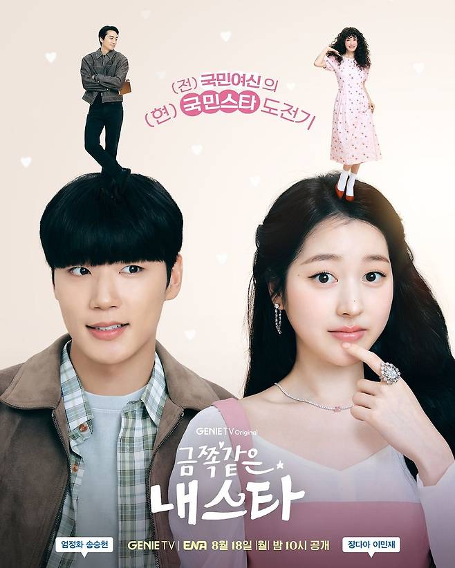 〈금쪽같은 내 스타〉 포스터