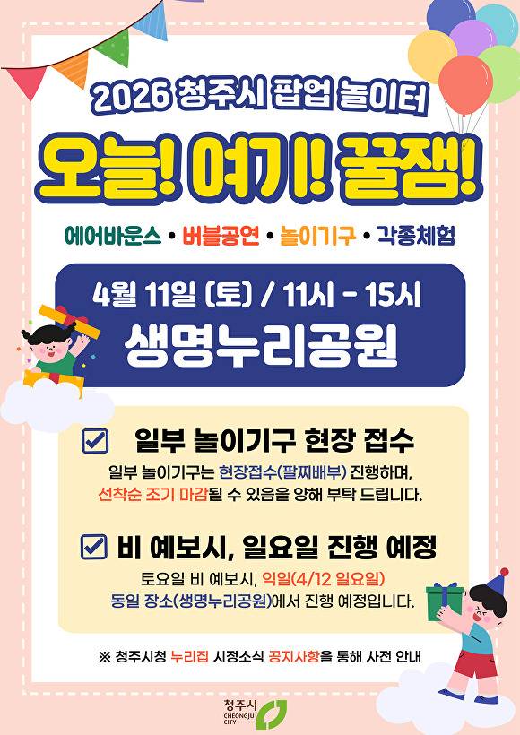 ‘오늘! 여기! 꿀잼!’ 팝업놀이터 안내 포스터. [사진=청주시]