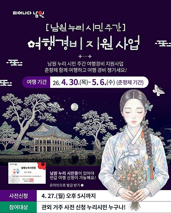 남원누리시민 대상 여행경비 지원사업 안내 포스터  [사진=남원시 ]