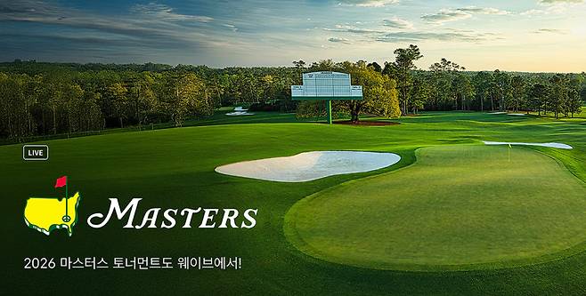 웨이브가 시즌 첫 세계 메이저 대회이자 ‘명인 열전’으로 불리는 ‘2026 마스터스 토너먼트’를 생중계한다. 웨이브 제공