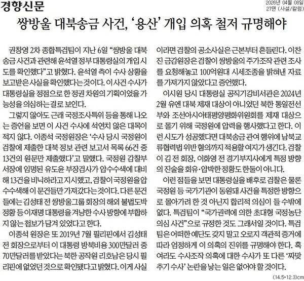 ▲ 8일자 경향신문 사설.