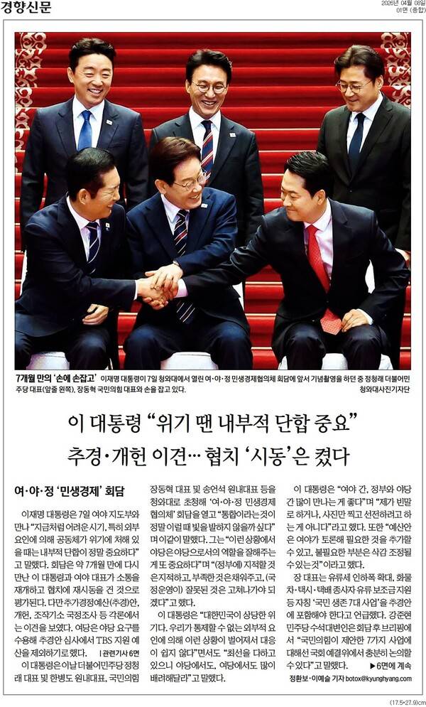 ▲ 8일자 경향신문 1면 기사.