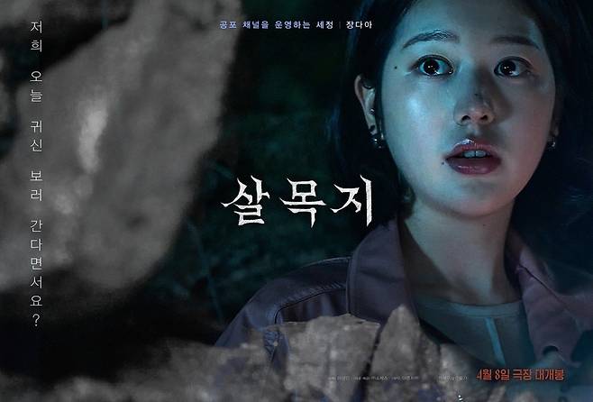 오는 4월 8일 한국 공포영화 ‘살목지’가 개봉한다. 현재 한국 공포 영화 업계가 역대급 불황기를 지나고 있는 가운데, 과연 ‘살목지’가 흥행 가도를 달리며 국내 공포 영화의 새로운 붐을 일으킬 수 있을지 업계 이목이 쏠리고 있다./영화 ‘살목지’ 공식 포스터