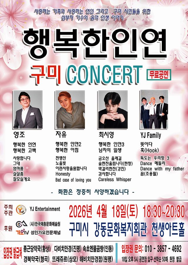 ▲삼부자 가수 YJ Familyd의 ‘행복한 인연 구미 콘서트’안내 포스터ⓒYJ Familyd 제공