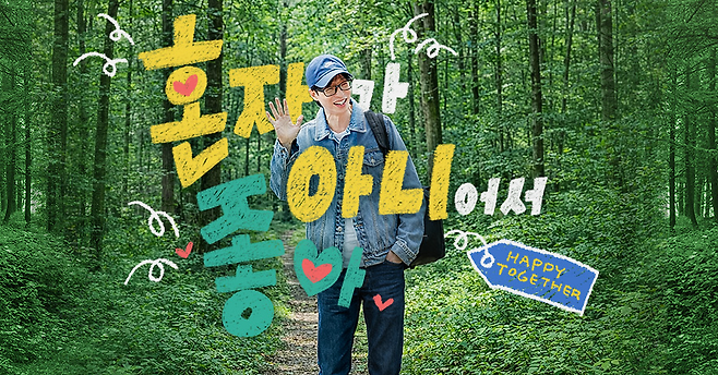 KBS 2TV '해피투게더-혼자가 아니어서 좋아' 공식 이미지. KBS '해피투게더' 공식홈페이지