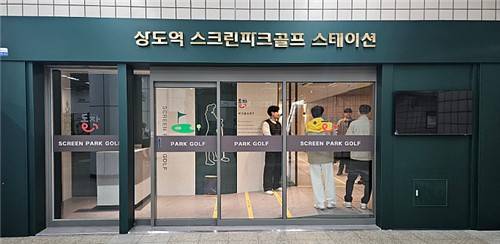 상도역 스크린파크골프 스테이션 개장 [동작구 제공. 재판매 및 DB 금지]