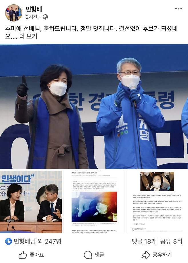 민형배, 페이스북에 "추미애 축하" [민형배 후보 페이북 캡처. 재판매 및 DB 금지]