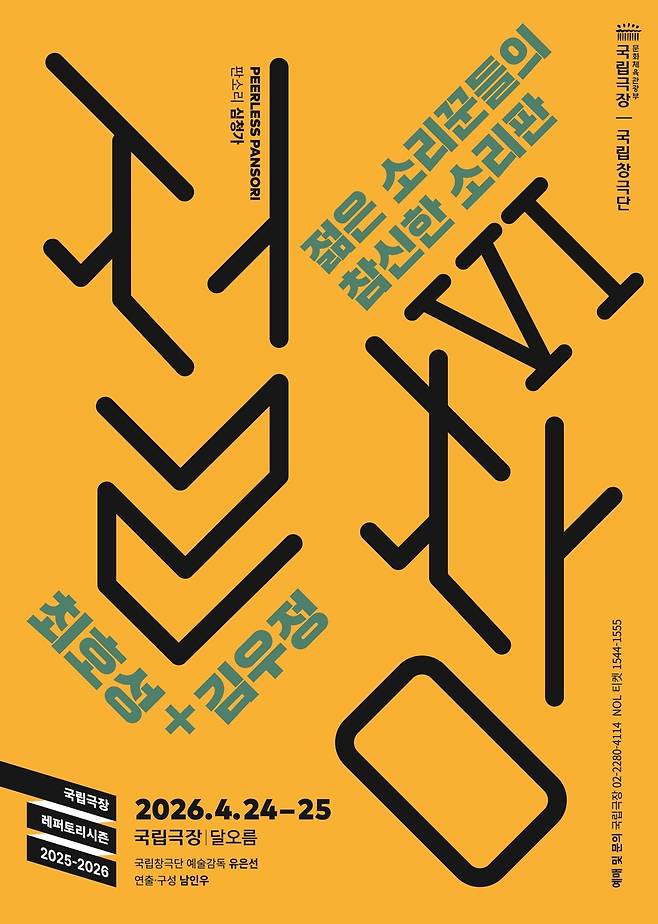 국립창극단 '절창Ⅵ' 포스터 [국립극장 제공. 재판매 및 DB 금지]