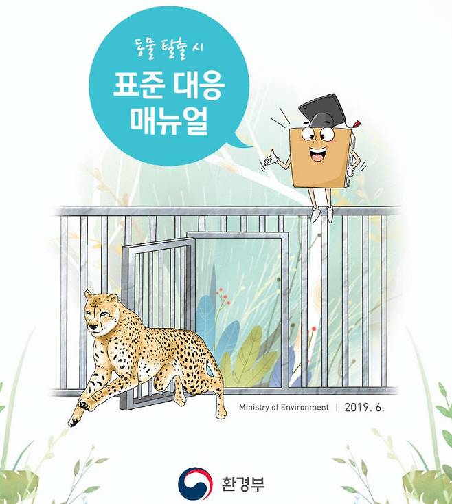 2019년 기후에너지환경부가 마련한 동물탈출 표준 대응매뉴얼.