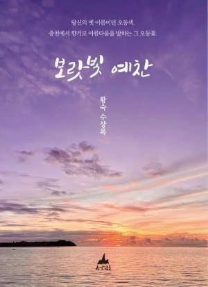 보랏빛 예찬 표지/사진=독자