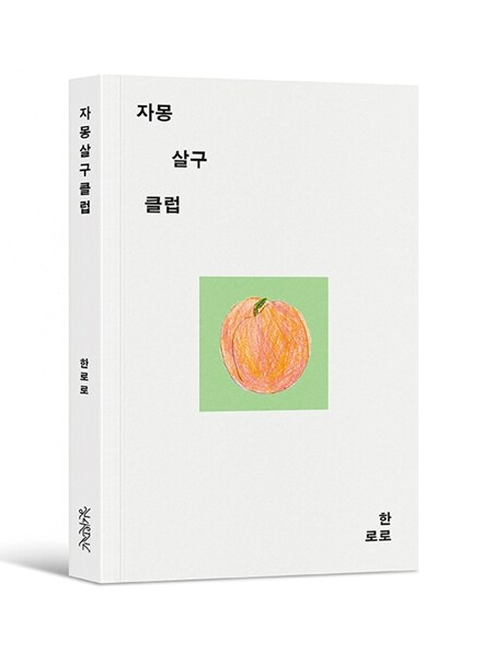 마산 출신 싱어송라이터 한로로 소설 <자몽살구클럽>. /갈무리