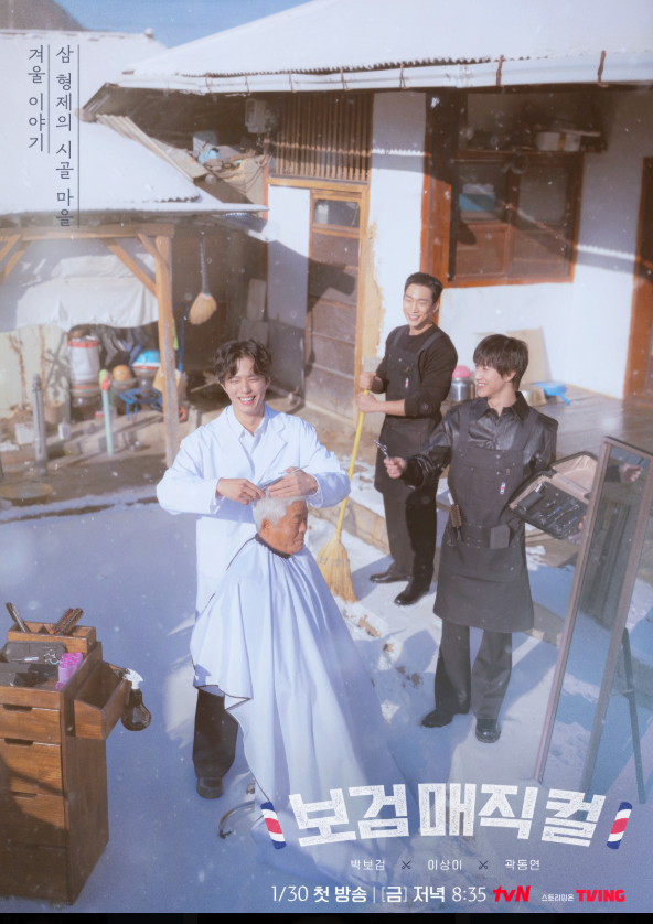 '보검 매지컬' 포스터(tvN)