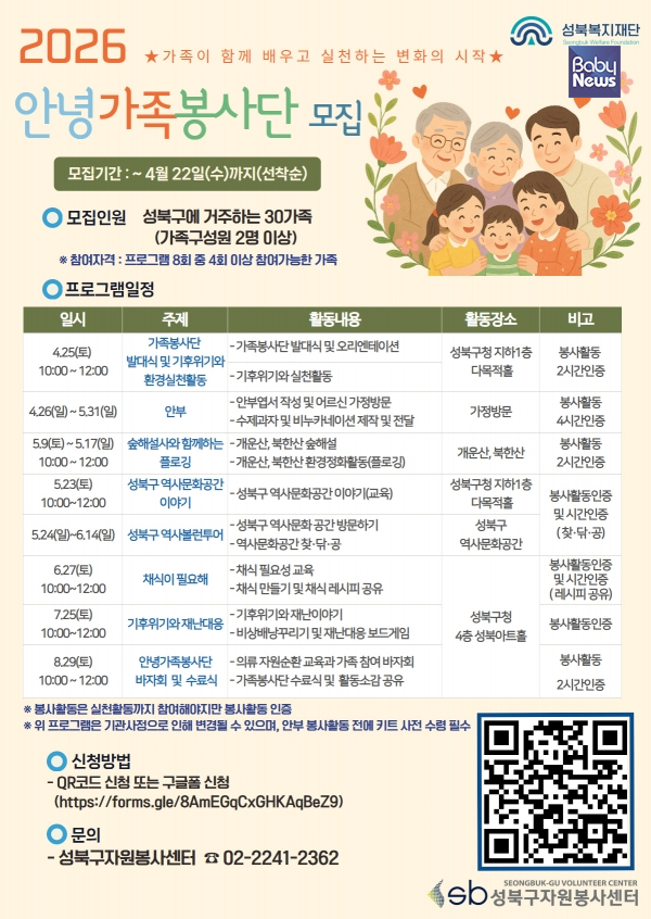 2026년 안녕가족봉사단 참여 가족 모집 안내. ⓒ성북복지재단