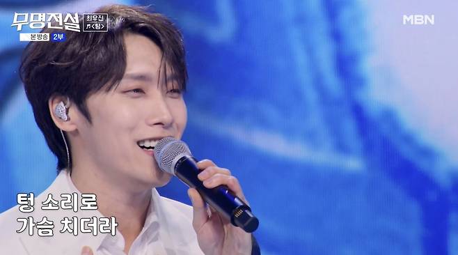 MBN '무명전설' 방송 화면 갈무리