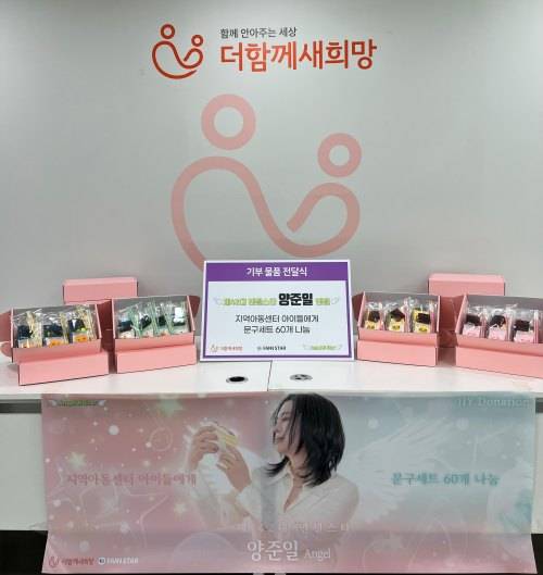 양준일 엔젤이 소외계층에 필요한 물품을 나눔했다.