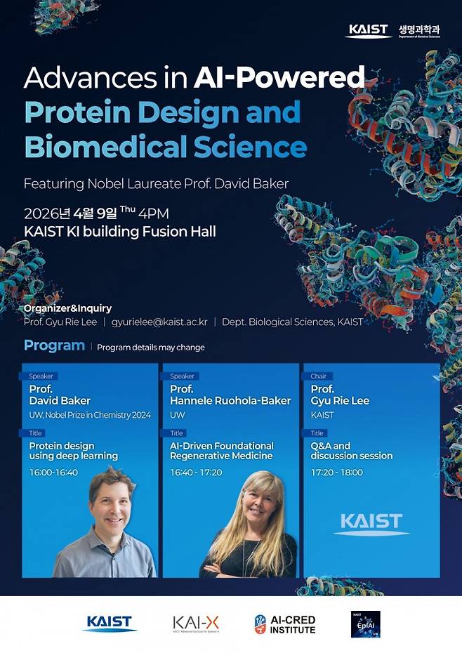 데이비드 베이커 교수 초청 강연 포스터. KAIST 제공