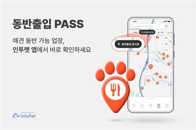 인투펫 동반출입PASS. 인투씨엔에스 제공