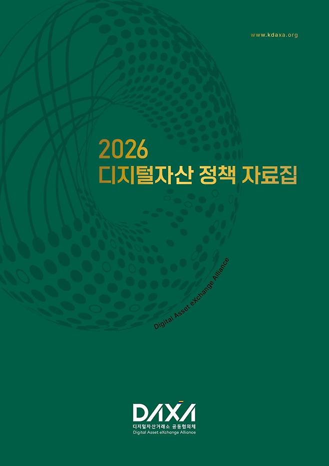 디지털자산거래소 공동협의체(DAXA) 정책 자료집 표지. DAXA 제공
