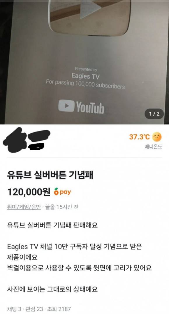 중고거래 플랫폼 당근에 이글스TV 유튜브 실버버튼 판매글이 올라왔다. [사진=당근, 엑스 캡처]