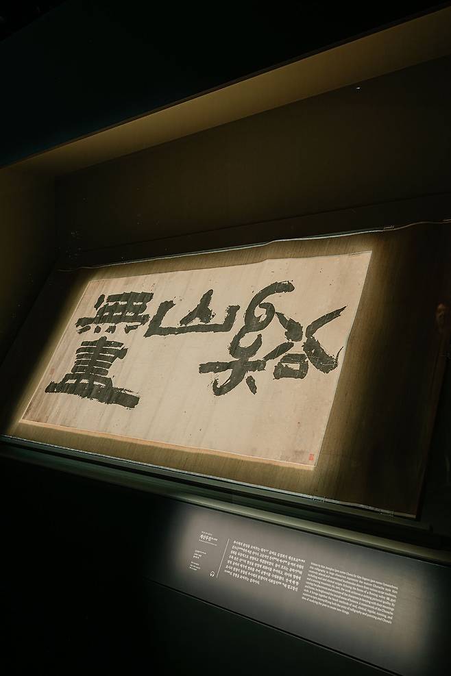 추사 김정희의 글씨 ‘계산무진(谿山無盡)’. 강혜란 기자