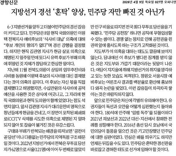 ▲4월9일자 경향신문 사설