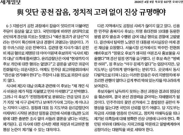 ▲4월9일자 세계일보 사설