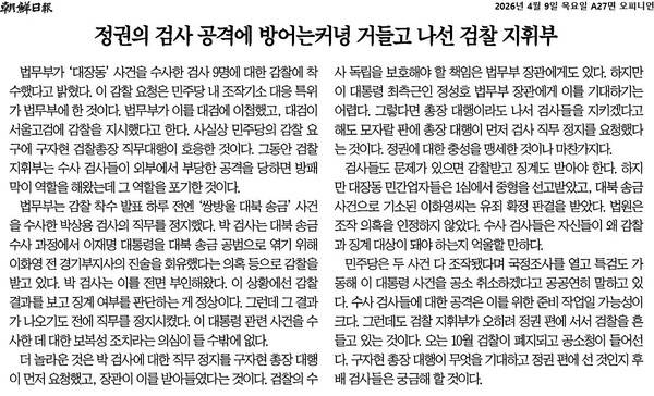 ▲4월9일자 조선일보 사설