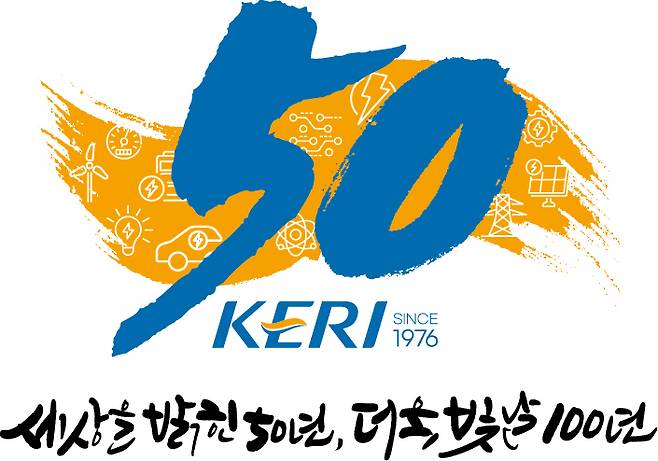 한국전기연구원이 공개한 창립 50주년 엠블럼과 슬로건.[한국전기연구원 제공]