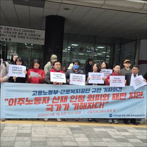 "이주노동자 산재인정 회피, 국가가 가해자다" 포천이주노동자센터, 법무법인 원곡 등은 2026년 4월1일 오전 서울 중구 서울지방고용노동청 앞에서 근로복지공단이 아지트 씨에 대한 산재인정을 회피하고 있다면서 시위를 벌였다.
[윤근영 기자 촬영]