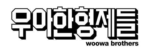 우아한형제들 제공.