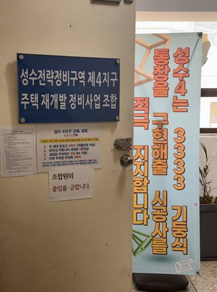 서울 성동구 성수4지구 재개발 조합 사무실./사진=김이슬 기자