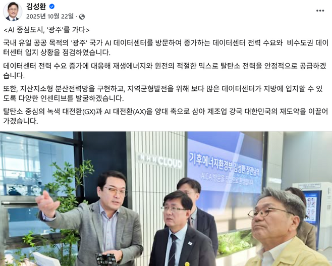 ▲김성환 기후에너지환경부 장관은 데이터센터에 공급되는 전력은 재생에너지와 원전 등 탈탄소 에너지로 공급해야 한다고 강조했다. 사진=김성환 장관 페이스북 캡처