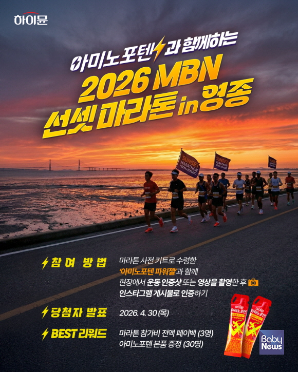 일동후디스 하이뮨, '2026 MBN 선셋 마라톤' 공식 에너지젤 선정…1만 러너 완주 응원. ⓒ일동후디스 하이뮨