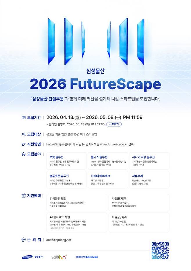 삼성물산 '2026 퓨처스케이프(FutureScape)' 공모전 포스터.(사진=삼성물산)