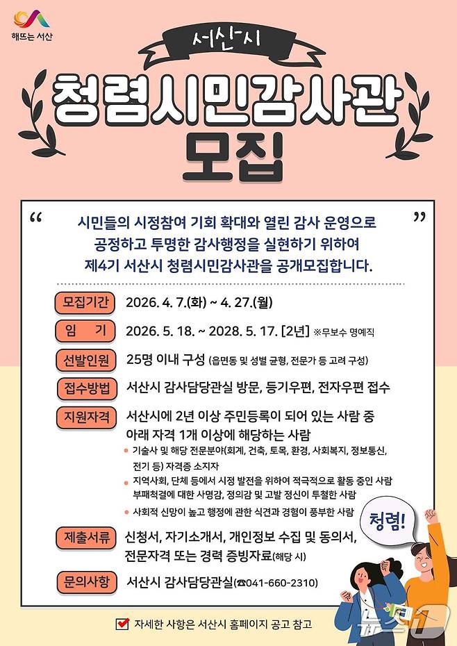 제4기 청렴시민감사관 공개모집 홍보물(서산시 제공. 재판매 및 DB금지)2026.4.10/뉴스1