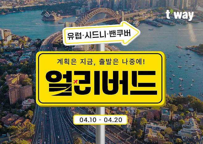 (티웨이항공 제공)