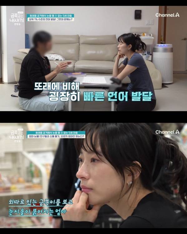 ⓒ채널A '요즘 육아 – 금쪽같은 내 새끼'