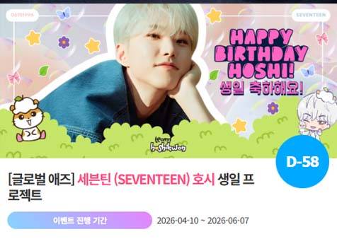 아이돌 팬덤의 놀이터 '팬앤스타'에서 10일 세븐틴 멤버 호시의 생일 프로젝트를 진행하고 있다. /팬앤스타