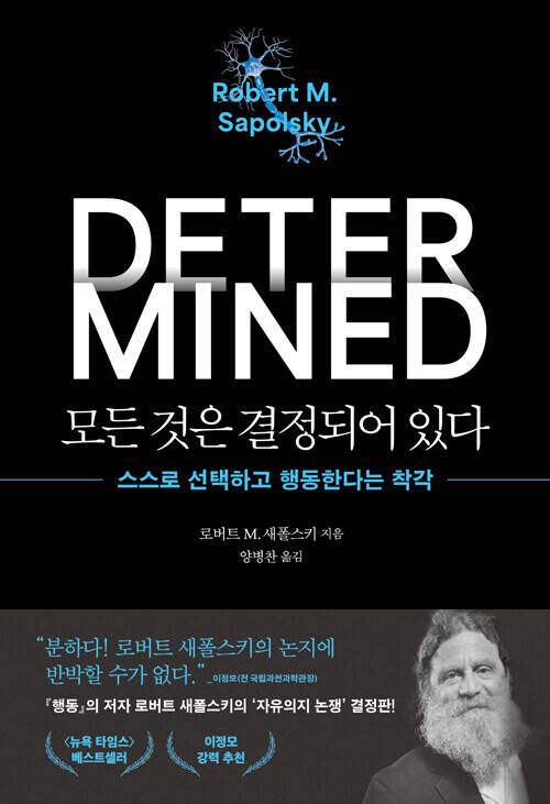 모든 것은 결정되어 있다 l 로버트 새폴스키 지음, 양병찬 옮김, 문학동네, 4만3000원