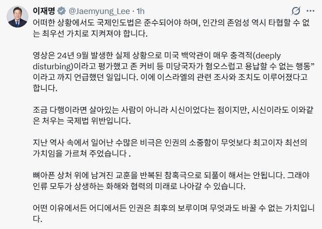 이재명 대통령은 10일 X에 게시한 이스라엘군 고문 살해 추정 영상에 대한 논란이 커지자, 4시간 뒤 영상의 진위를 설명하는 글을 다시 올렸다. 이 대통령 X 캡처