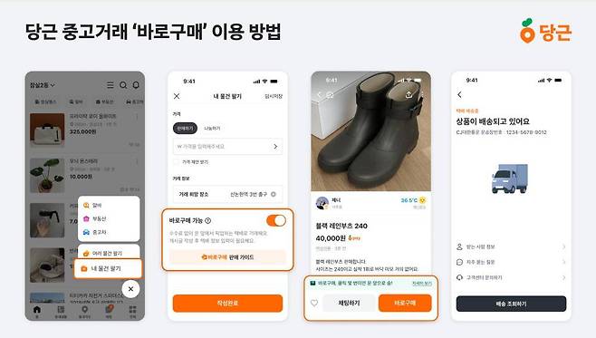 바로구매는 중고거래 가능 물품이면서 택배 운송이 가능한 품목이라면 카테고리 제한 없이 거래가 가능하다 / 출처=당근