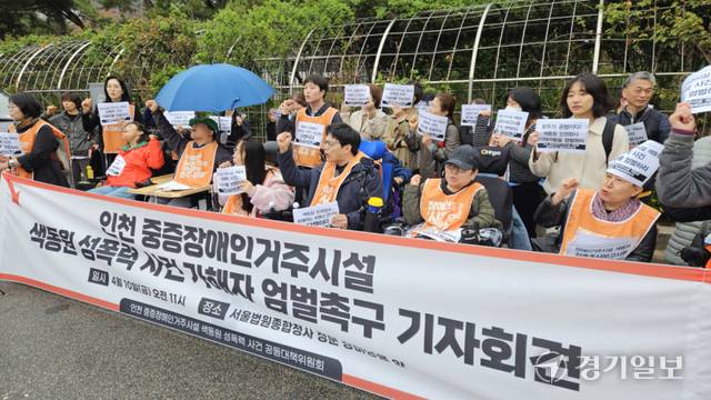 장애인 성폭행 혐의를 받는 인천 장애인거주시설 색동원 시설장의 첫 재판이 열린 10일 서울중앙지방법원 앞에서 ‘색동원사건공동대책위원회’가 기자회견을 열고 A씨의 엄벌을 촉구하고 있다. 박기웅기자