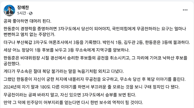 사진=장예찬 전 여의도연구원 부원장 SNS 캡쳐