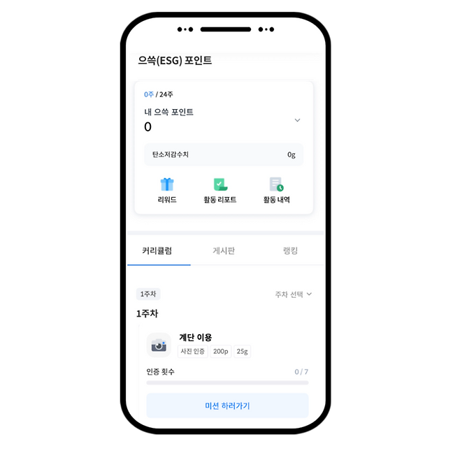 으쓱(ESG) 포인트제 워크온 실제 미션화면. [대우건설]