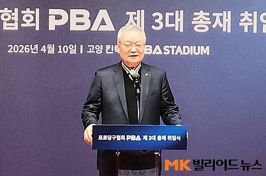 프로당구 PBA 3대 윤영달 총재 취임식이 10일 고양시 고양킨텍스PBA스타디움에서 열렸다.  윤 총재는 취임사에서 팀리그 12개 팀 확대 및 프로-아마-동호인-팬 아우르는 ‘한국당구축제’ 개최 등을 밝혔다.