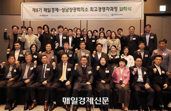 10일 경기도 성남시 분당구 더블트리 바이 힐튼 서울 판교 1층 그랜드볼룸에서 열린 ‘제8기 매일경제-성남상공회의소 최고경영자과정’ 입학식의 참석자들이 파이팅을 하고 있다. [유용석 기자]