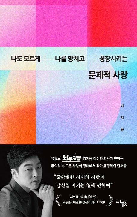 나도 모르게 나를 망치고 성장시키는 문제적 사랑 김지용 지음 디플롯