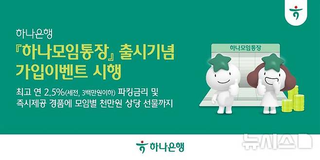 [서울=뉴시스]하나은행은 최고 연 2.5%의 파킹금리를 제공하는 '하나모임통장'을 출시했다고 10일 밝혔다. (사진=하나은행 제공). 2026.04.10. photo@newsis.com