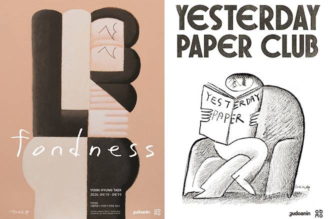 윤형택 작가의 개인전 '폰드니스' 포스터와 관객 참여형 프로젝트 '예스터데이 페이퍼 클럽' 포스터. 본인 제공