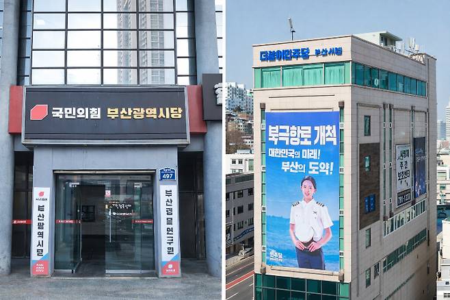 국민의힘 부산시당과 더불어민주당 부산시당. 각 정당 제공